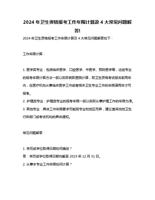 2024年卫生资格报考工作年限计算及4大常见问题解答!