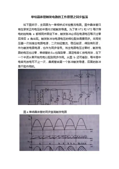 单结晶体管触发电路的工作原理之同步振荡