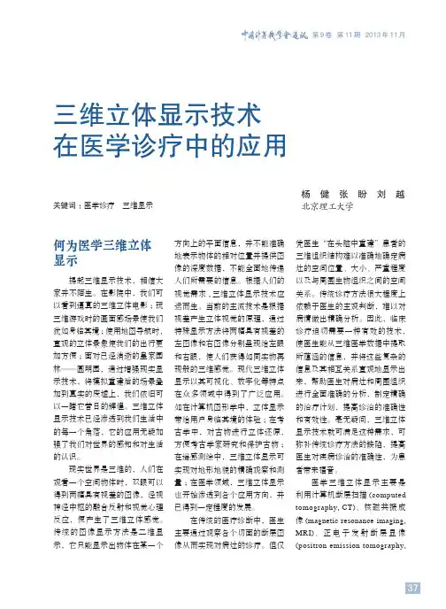 三维立体显示技术在医学诊疗中的应用