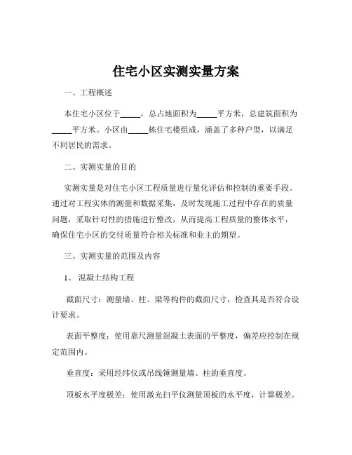住宅小区实测实量方案