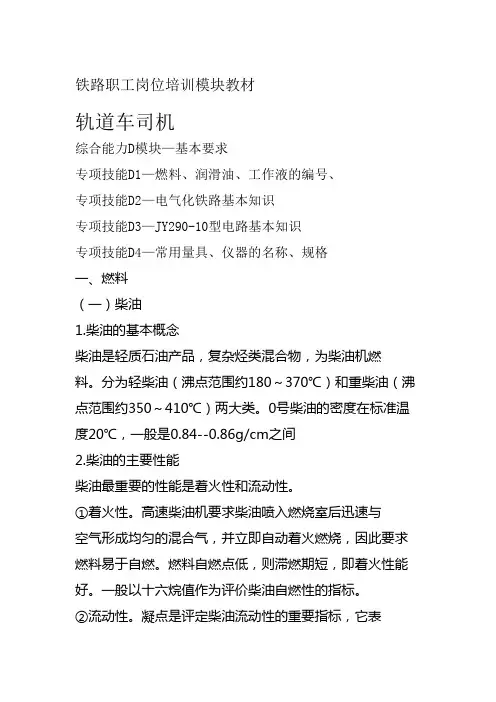 西安铁路局铁路职工岗位培训模块教材轨道车司机D 模块—基本要求