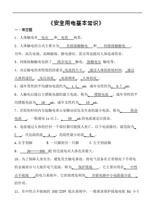 (完整版)安全用电常识试题与答案(可编辑修改word版)