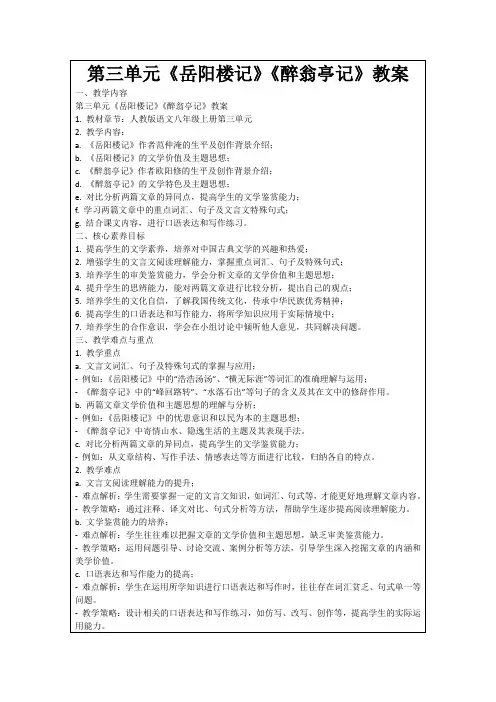 第三单元《岳阳楼记》《醉翁亭记》教案