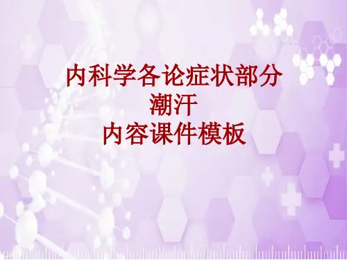 内科学_各论_症状：潮汗_课件模板