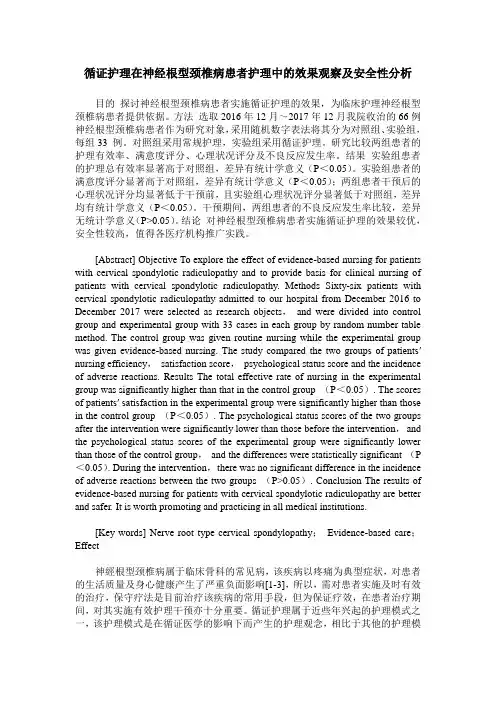 循证护理在神经根型颈椎病患者护理中的效果观察及安全性分析