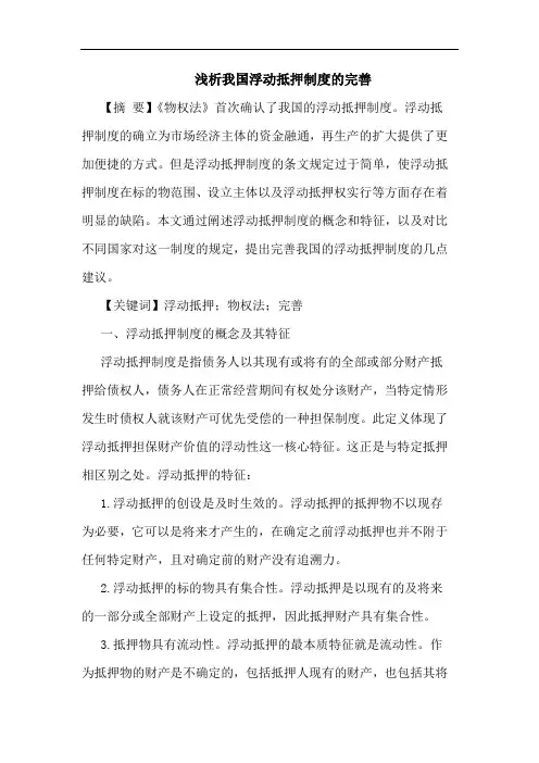 我国浮动抵押制度完善论文