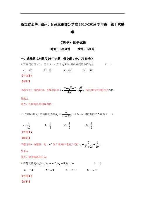 浙江省金华、温州、台州三市部分学校2015-2016学年高