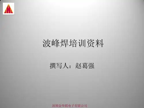 波峰焊培训资料