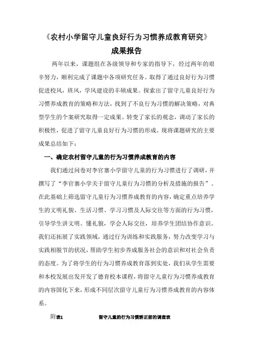 《农村小学留守儿童良好行为习惯养成教育研究》成果报告