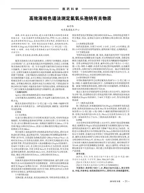 高效液相色谱法测定氟氧头孢钠有关物质