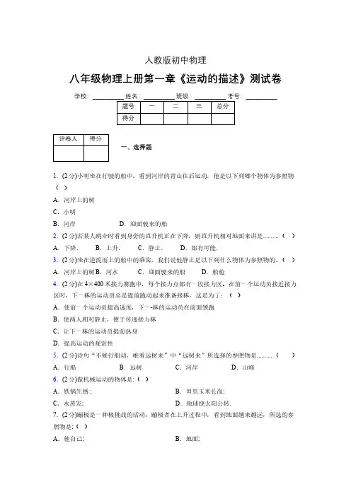 人教版八年级物理1-2《运动的描述》专项练习(含答案) (1336)