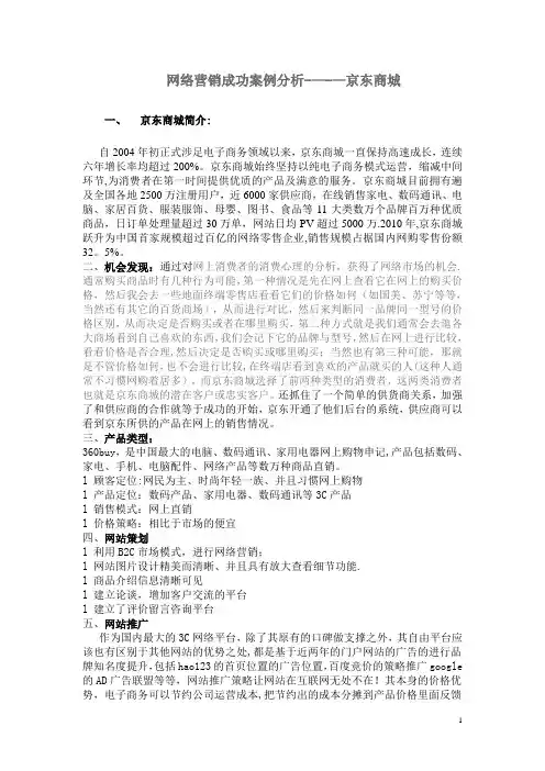 京东商城网络营销案例分析