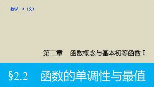 2016届高考数学文一轮复习课件2.2函数的单调性与最值