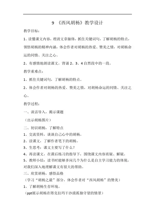 五年级上册语文教案-课文9 西风胡杨｜语文S版 (5)