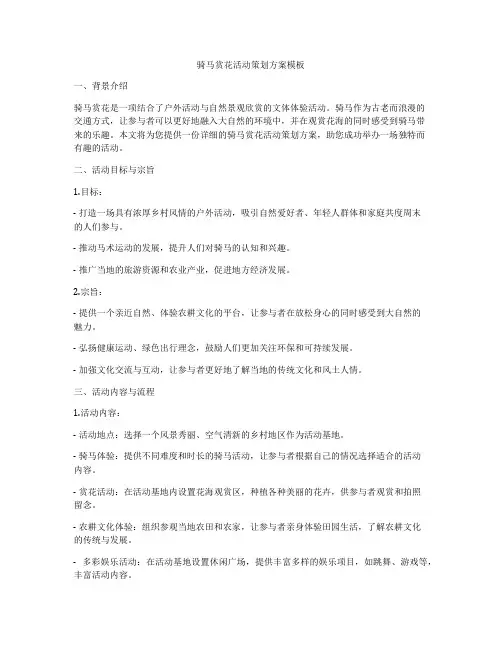 骑马赏花活动策划方案模板