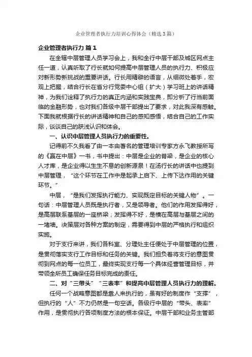 企业管理者执行力培训心得体会（精选3篇）