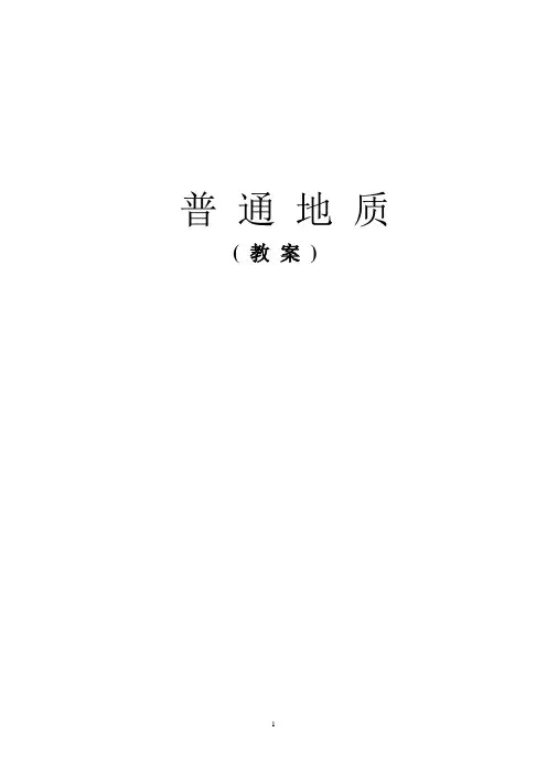 《普通地质学》教案