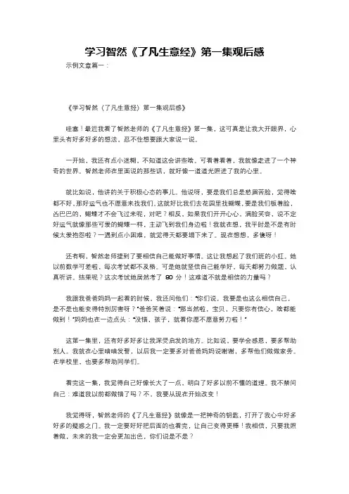 学习智然《了凡生意经》第一集观后感