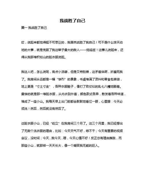 作文《我战胜了自己》