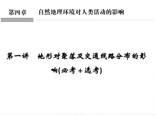 2018版浙江省高考地理《选考总复习》课件：必修1 第4章 自然地理环境对人类活动的影响