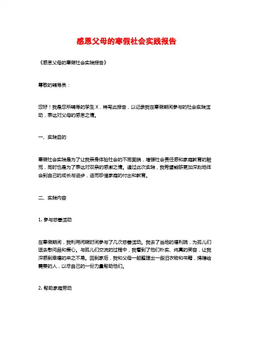 感恩父母的寒假社会实践报告