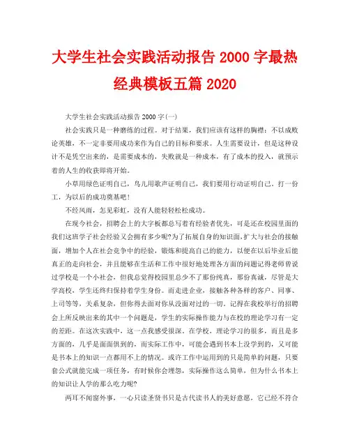 大学生社会实践活动报告2000字最热经典模板五篇2020