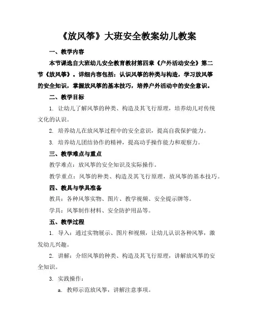《放风筝》大班安全教案幼儿教案