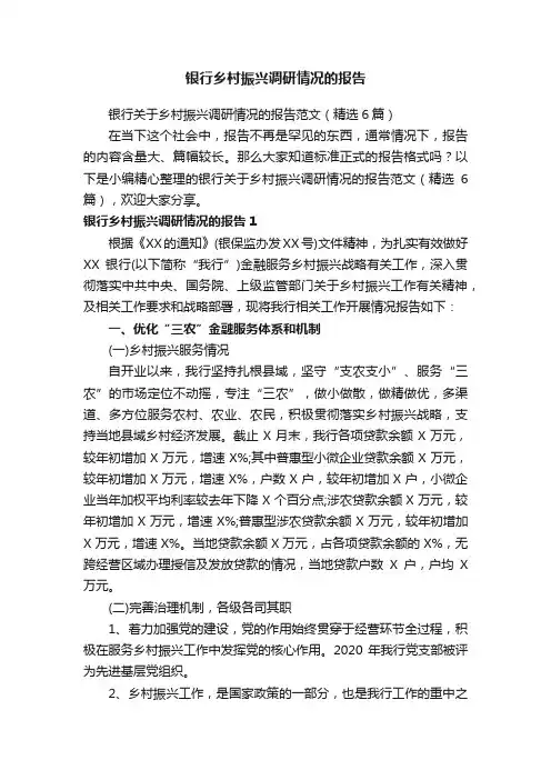 银行关于乡村振兴调研情况的报告范文（精选6篇）