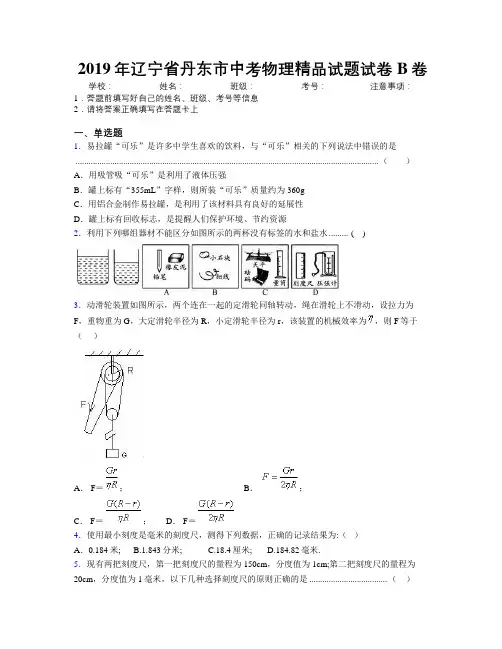2019年辽宁省丹东市中考物理精品试题试卷B卷附解析
