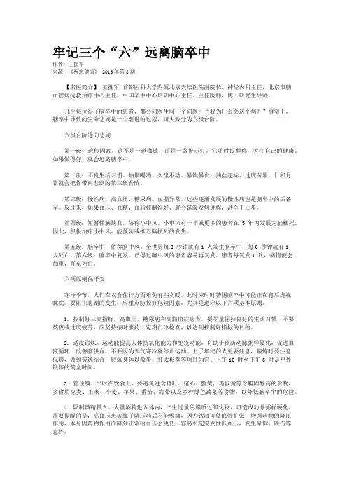 牢记三个“六”远离脑卒中