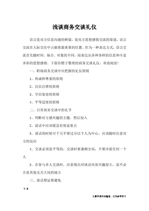 浅谈商务交谈礼仪_礼仪