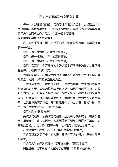 因为自信而成功作文范文3篇