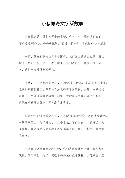 小猪佩奇文字版故事