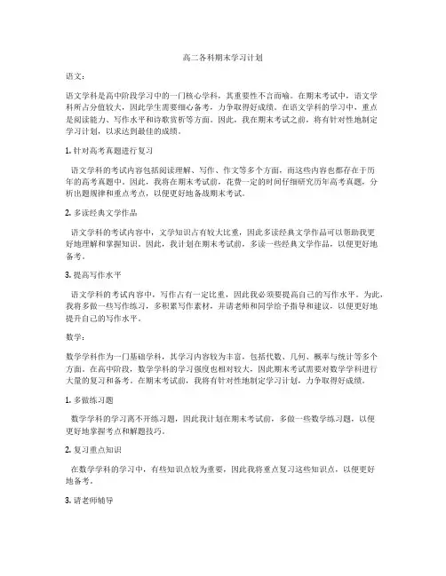 高二各科期末学习计划