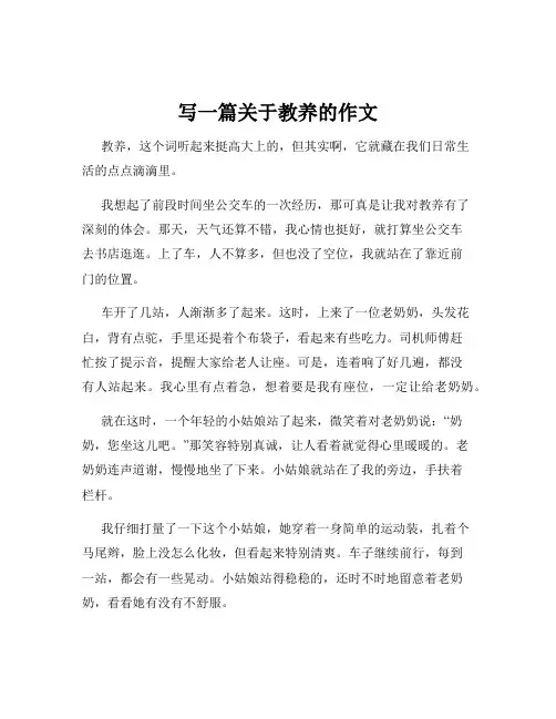 写一篇关于教养的作文