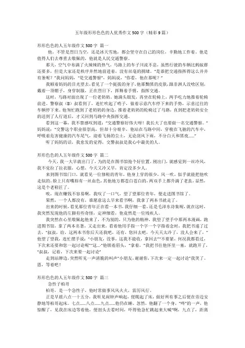 五年级形形色色的人优秀作文500字(精彩9篇)