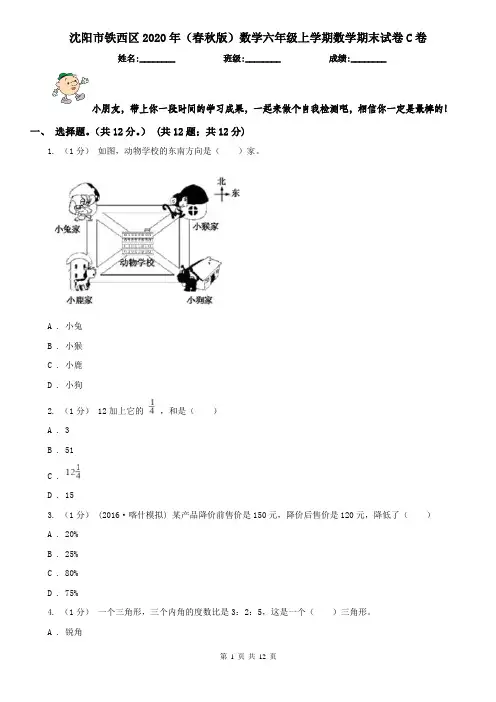 沈阳市铁西区2020年(春秋版)数学六年级上学期数学期末试卷C卷