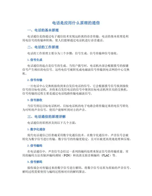 电话是应用什么原理的通信
