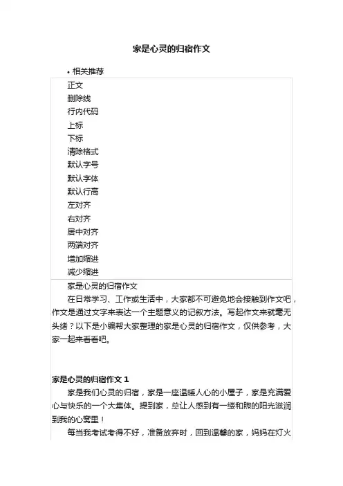 家是心灵的归宿作文