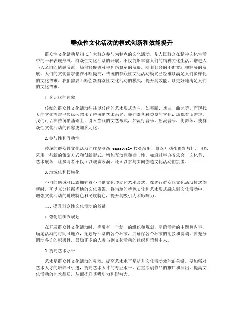 群众性文化活动的模式创新和效能提升