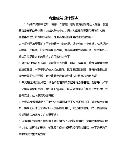 商业建筑设计要点