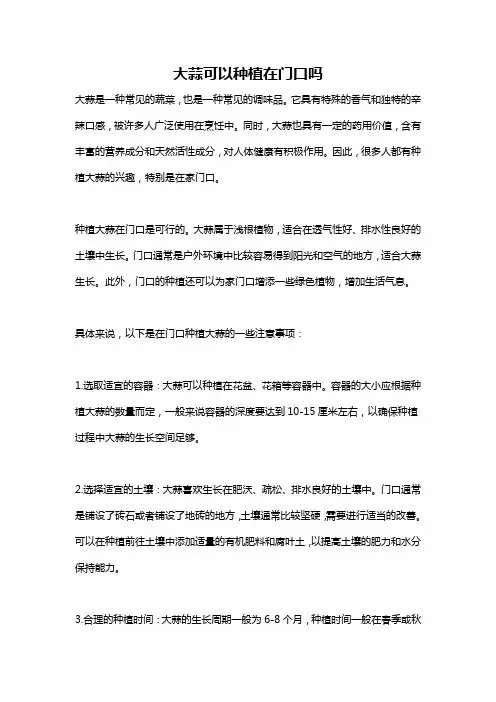 大蒜可以种植在门口吗