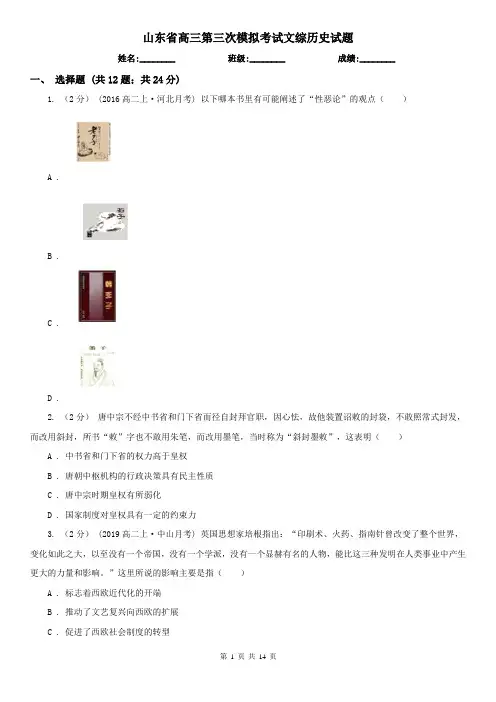 山东省高三第三次模拟考试文综历史试题