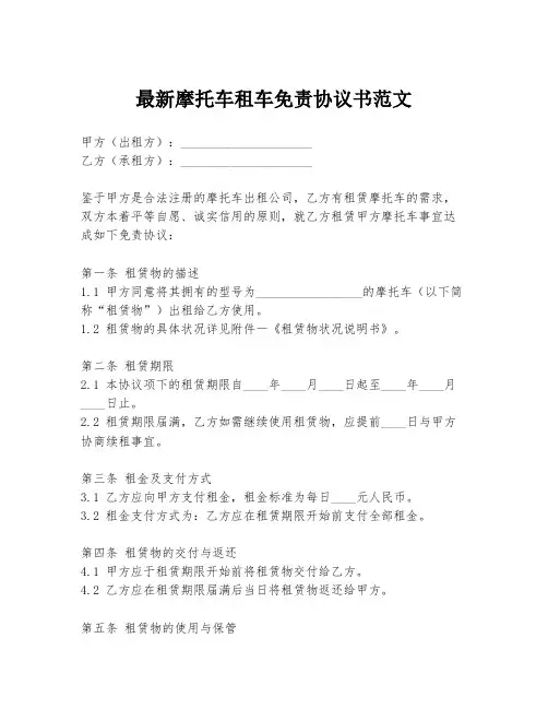 最新摩托车租车免责协议书范文