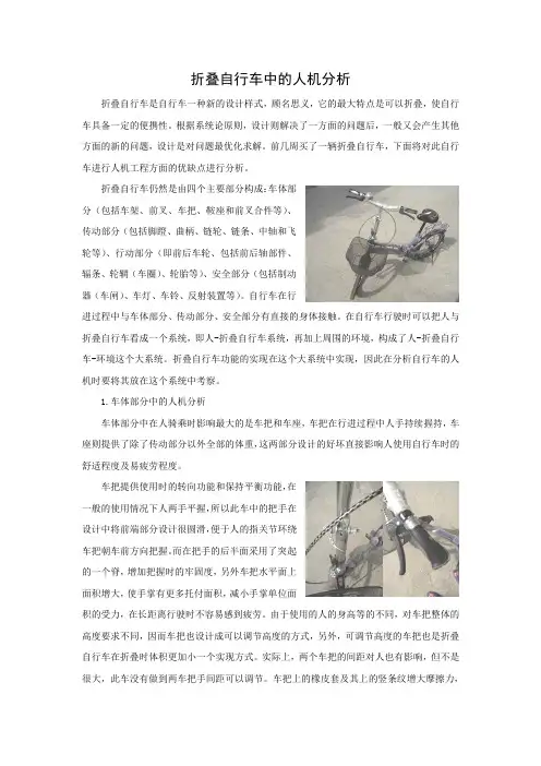折叠自行车中的人机分析