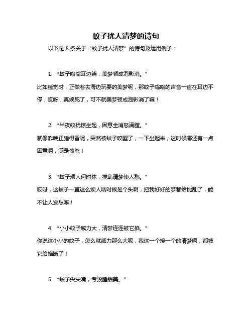 蚊子扰人清梦的诗句