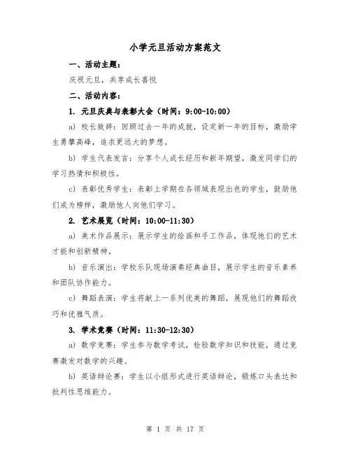 小学元旦活动方案范文(7篇)