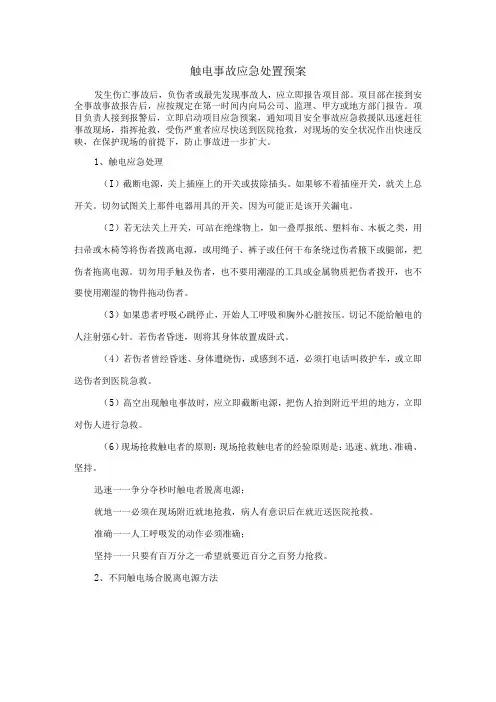 触电事故应急处置预案