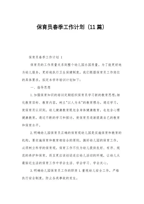 保育员春季工作计划(11篇)