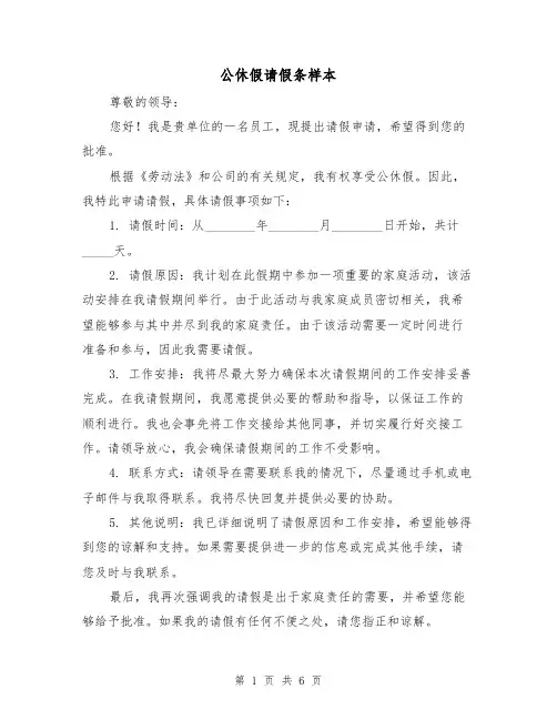 公休假请假条样本（六篇）